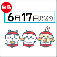 【単品】 6月17日発送分（6/20お届け）
