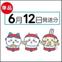【単品】 6月12日発送分（6/15お届け）