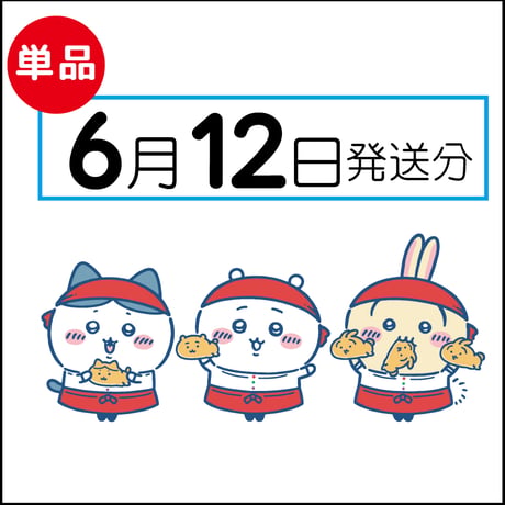 【単品】 6月12日発送分（6/15お届け）