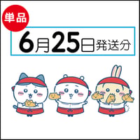 【単品】 6月25日発送分（6/28お届け）