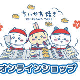 ちいかわ焼きネットショップ