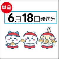 【単品】 6月18日発送分（6/21お届け）
