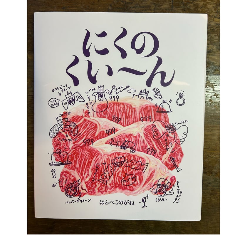 サイン本】『にくのくいーん』／はらぺこめがね（教育画劇） | 本屋 山山
