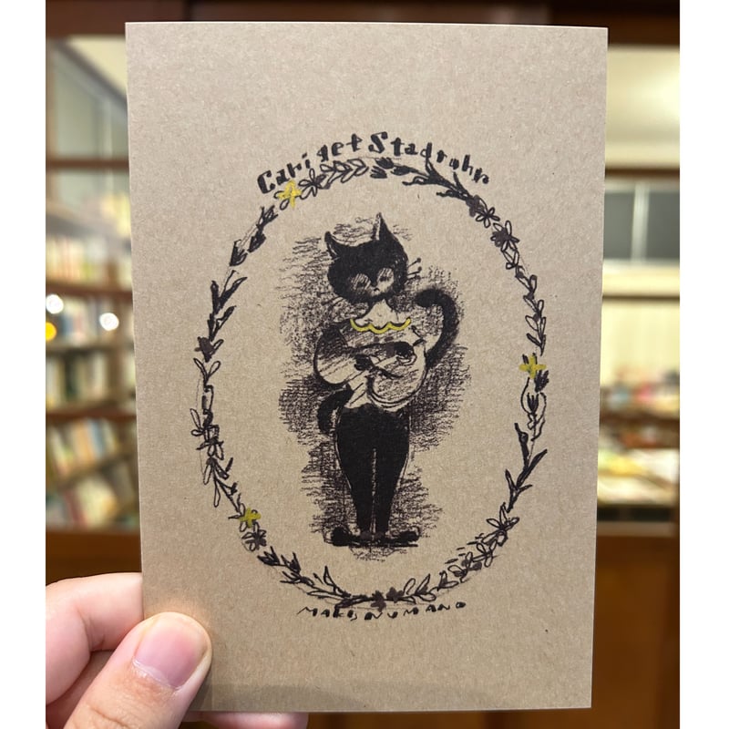 猫舎道楽堂本舗　原画額　シリアルナンバー入り+おまけポストカード付き ぬまのうまき 手彩色カード 猫 | 本屋 山山