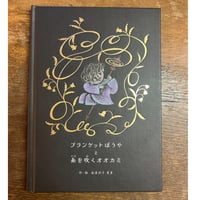 サイン本】『ステーき 12のおいしいきのはなし』／はらぺこめがね