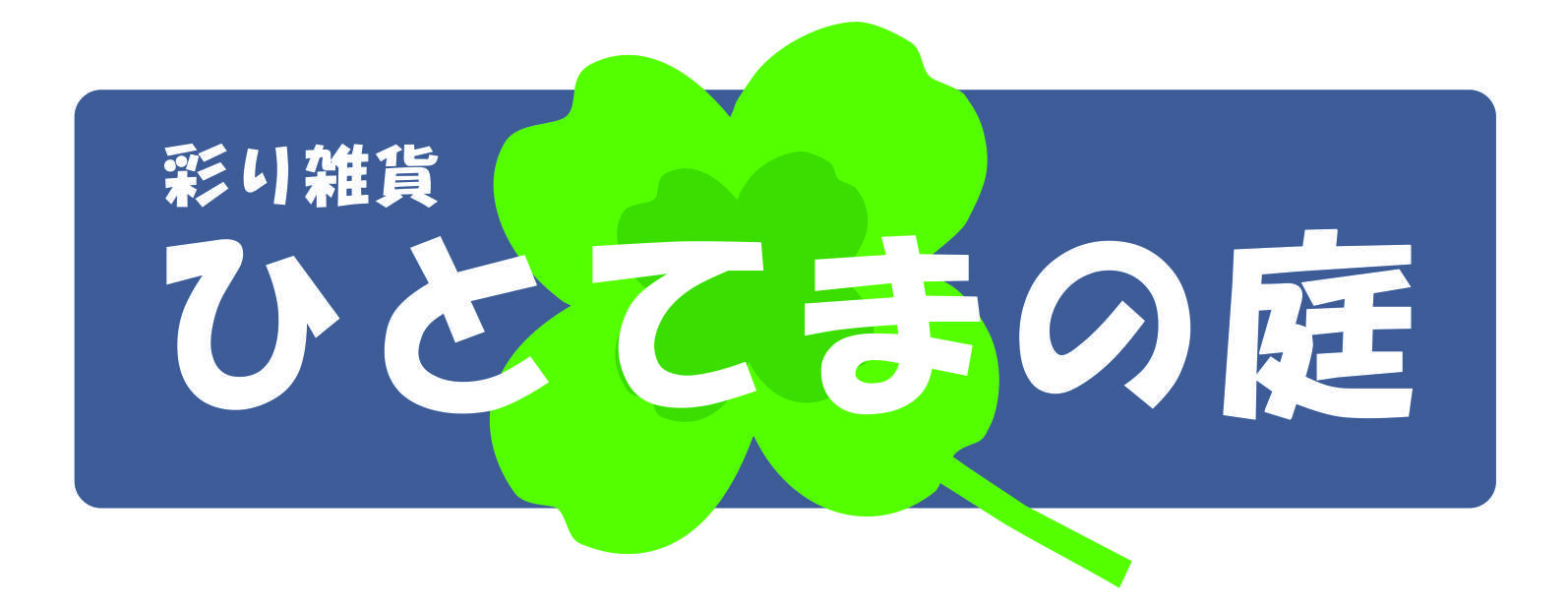 彩り雑貨ひとてまの庭