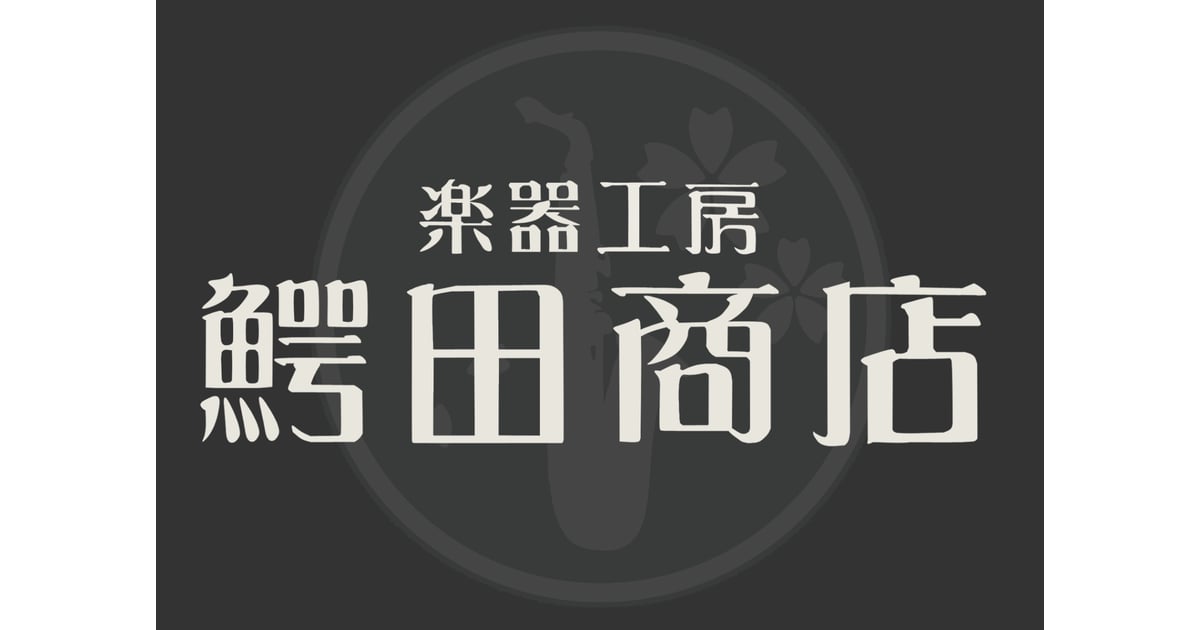 CATEGORY W-XYZ | 鰐田商店 オンラインショップ