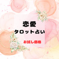 心に寄り添う💛恋愛タロット占い🔮