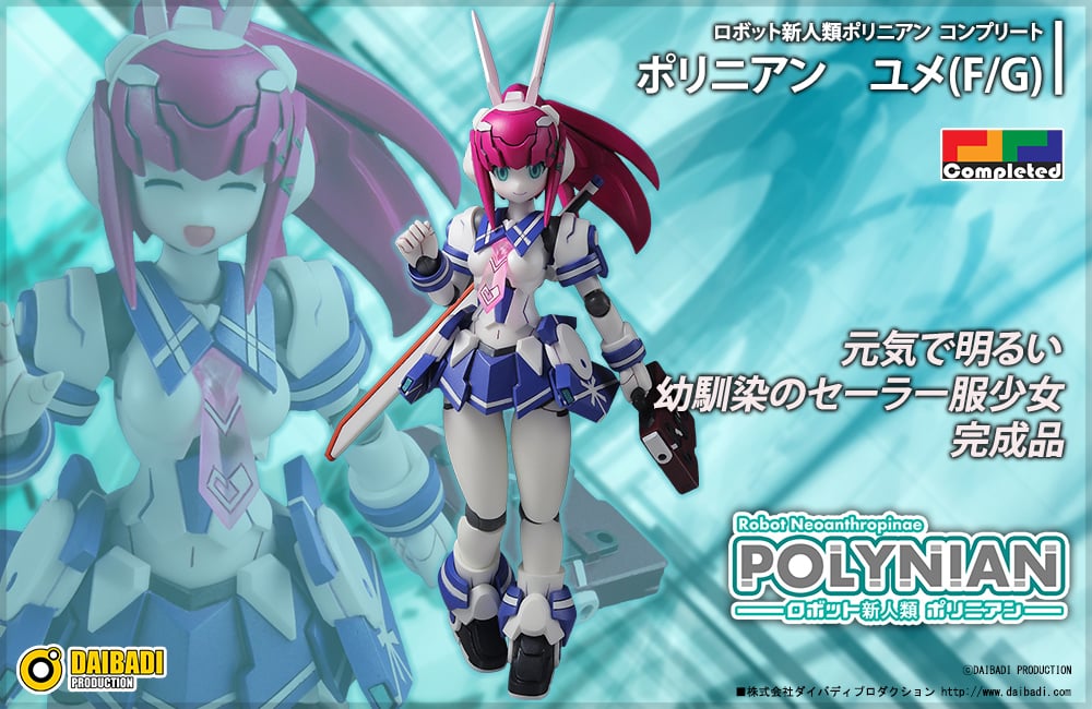 ポリニアン ユメ(F/G) ※リニューアル | ダイバディ・ダイレクトショップ