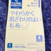 フランネル毛布