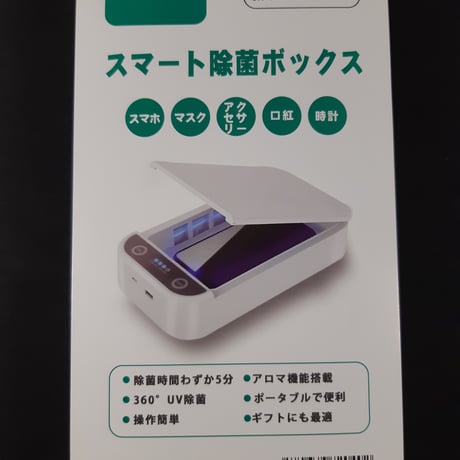 スマート除菌ボックス