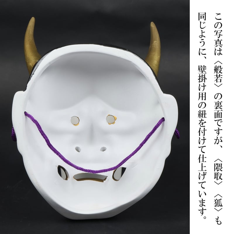 瀬戸焼｜昭峰窯 吉祥面 三面揃え〈般若・隈取・狐〉 | Craft OGAWA