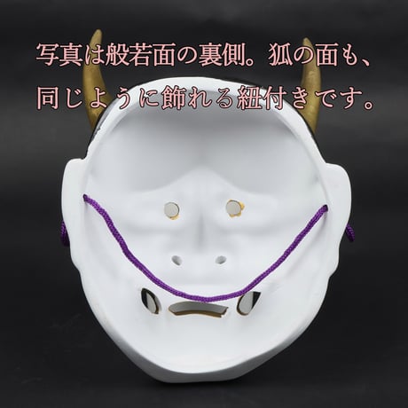 瀬戸焼｜吉祥面・狐面｜守護と福を招く縁起面
