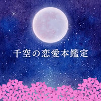 千空の恋愛鑑定
