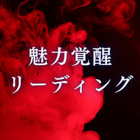 【本鑑定】魅力覚醒リーディング