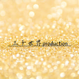三千世界production