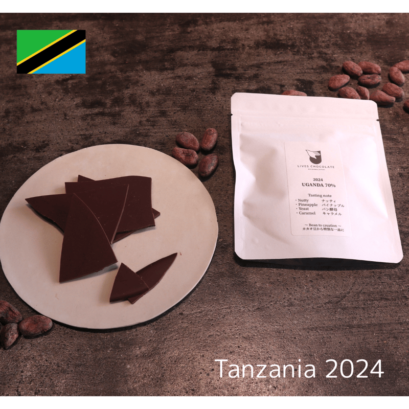 Bean to Barチョコレート タンザニア70% | LIVES CHOCOLATE