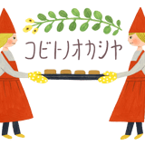 コビトノオカシヤ