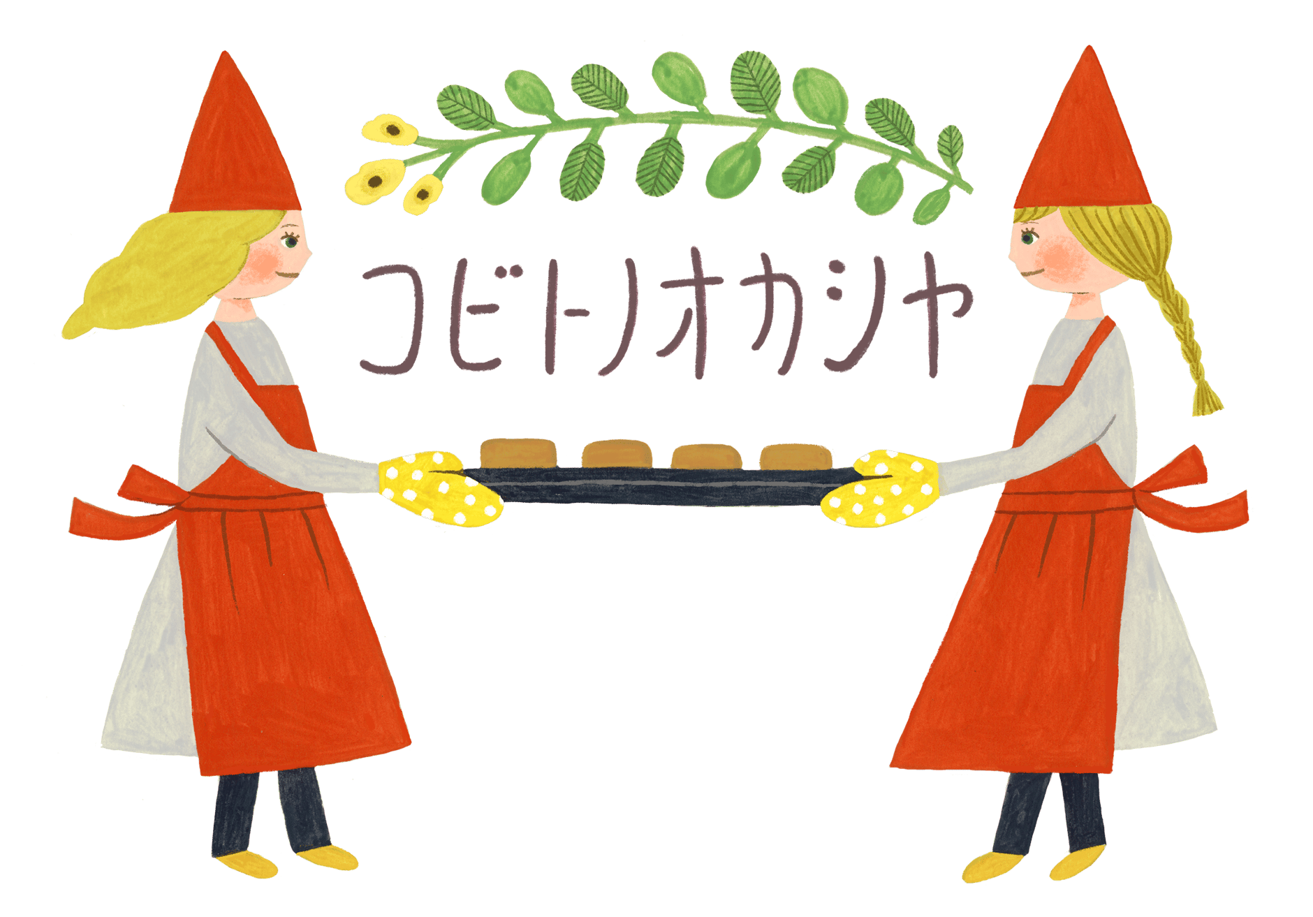 コビトノオカシヤ
