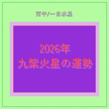 九星気学 | STORES