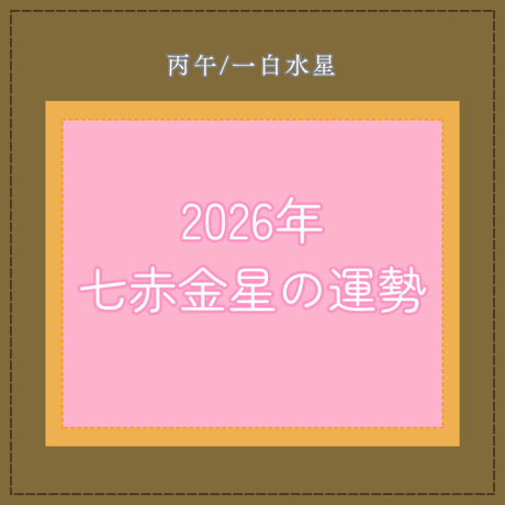 九星気学 | STORES