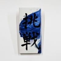 挑戦