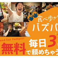 バズパス複数店舗オーナー様プラン