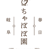 ちゃぼぼ園オンラインショップ