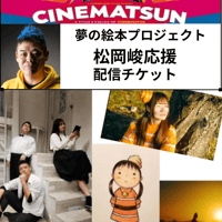 夢の絵本プロジェクト Vol.3 　公演 【松岡峻応援】配信チケット