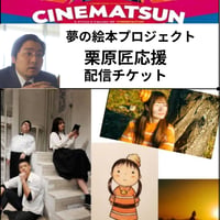 夢の絵本プロジェクト Vol.3 　公演 【栗原匠応援】配信チケット