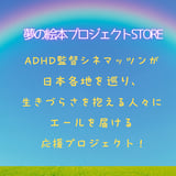 夢の絵本プロジェクトSTORE