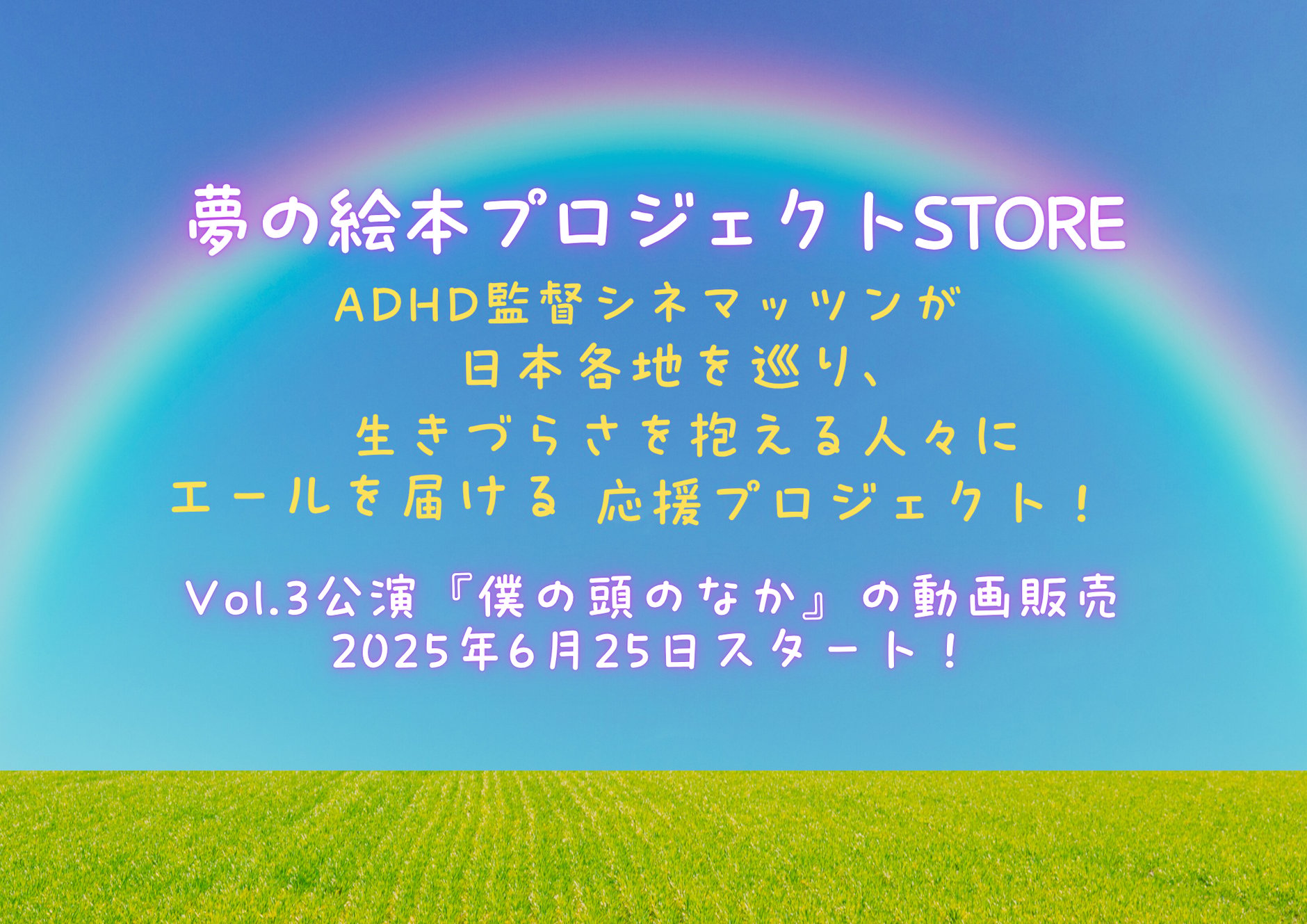 夢の絵本プロジェクトSTORE