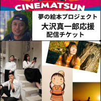 夢の絵本プロジェクト Vol.3 　公演 【大沢真一郎応援】配信チケット