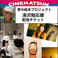 夢の絵本プロジェクト Vol.3 　公演 【湯沢勉応援】配信チケット