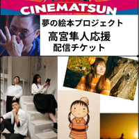 夢の絵本プロジェクト Vol.3 　公演 【高宮隼人応援】配信チケット