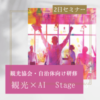 【観光×AI活用】2日間組織変革セミナー｜観光協会・自治体向け