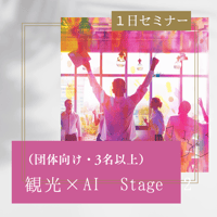 【観光×AI 】3時間セミナー（対面orオンライン）