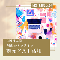 観光×AI活用相談【60分】2回目以降
