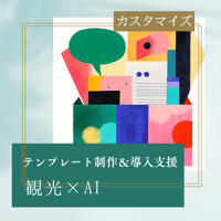 【観光×AI活用】テンプレート制作＆導入支援