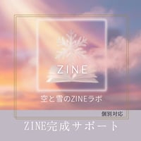 【空と雪のZINE Lab】　ZINE個別相談（データ作成・入稿サポート）｜日時調整