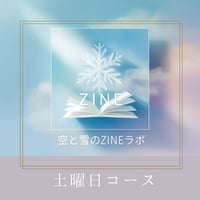 【空と雪のZINE Lab】3期生（2026年8月スタート）