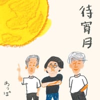 あっぱ CD『待宵月』（限定メンバーサイン入り）