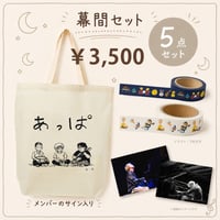 幕間セット（限定メンバーサイン入り）