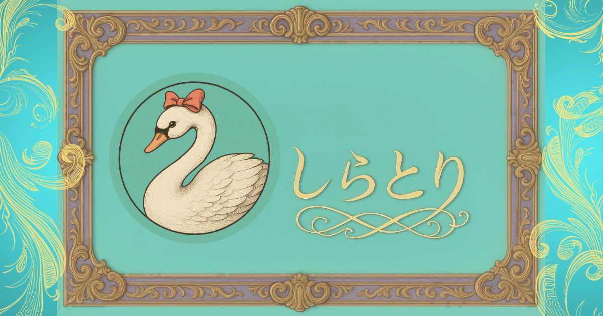 しらとり