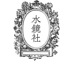 水鏡社
