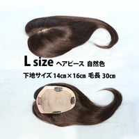人毛100％ヘアピース 【 Lサイズ下地 14×16㎝　毛長 30㎝　自然色　分け目引抜 】