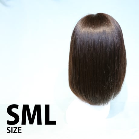 人毛100％フルウィッグ【 ボブスタイル毛長 33㎝ / バージン毛 / ストレッチネット総手縫 / 分け目引抜 】