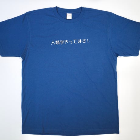 【メッシュワーク オリジナル】Tシャツ（人類学やってます！）