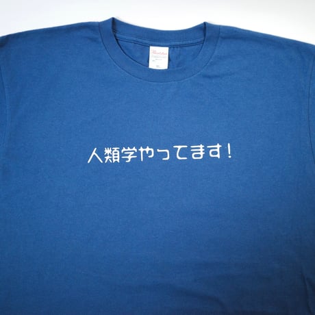 【メッシュワーク オリジナル】Tシャツ（人類学やってます！）