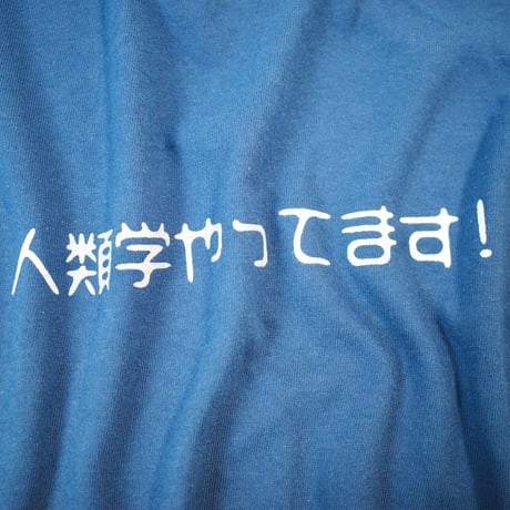 【メッシュワーク オリジナル】Tシャツ（人類学やってます！）